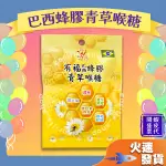 【有福 巴西蜂膠青草喉糖】潤喉 清涼解渴 7顆 精神旺盛 退火氣 使口氣芬芳 蜂膠 青草喉糖