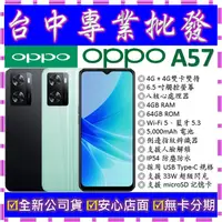 在飛比找蝦皮購物優惠-【專業批發】全新公司貨歐珀OPPO A57 2022 4GB