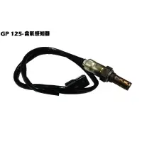 在飛比找蝦皮購物優惠-GP 125-含氧感知器【※附保固、正原廠零件、SJ25KA