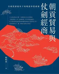 在飛比找Readmoo電子書優惠-朝貢貿易與仗劍經商