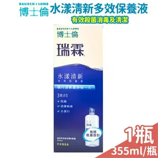 博士倫洗眼液 有效殺菌消毒 保濕去蛋白 355ml【未來藥局】