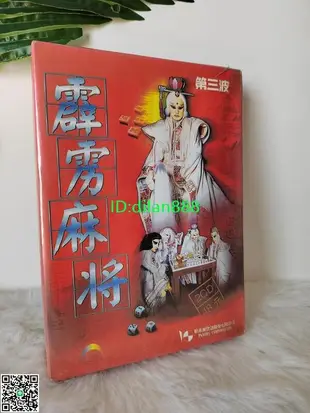 霹靂麻將 PC盒裝正版游戲光盤 48元 2CD+說明書 第三波特價 清貨【賣完下架D04】