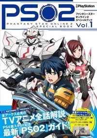 在飛比找Yahoo!奇摩拍賣優惠-[代訂]夢幻之星2 PSO2 動畫遊戲設定資料集 1