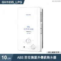 在飛比找有閑購物優惠-櫻花【GH1035】 10公升ABS防空燒屋外傳統熱水器(含