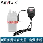 【ANYTALK】 K頭 手提式 麥克風 手麥 對講機 905 907 920 839 839 356 366 388