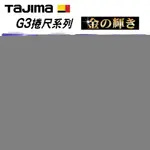 【台北益昌】TAJIMA 田島 G3 捲尺 5.5 X 25 MM 魯班 公分 台尺