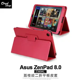[贈觸控筆] Asus ZenPad 8.0 Z380 Z380KL 二折 荔枝紋 平板皮套 皮套 平板套