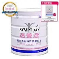 在飛比找PChome24h購物優惠-SYMPT X 速養遼 癌症專用特殊營養配方 600g