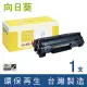 【向日葵】for HP CB436A 36A 黑色環保碳粉匣(適用P1505/P1505n/M1120/M1120n/M1522n/M1522nf)