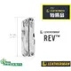 【LEATHERMAN】特價品 REV 工具鉗 【型號】# 832130(未附尼龍套)