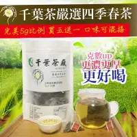 在飛比找Yahoo!奇摩拍賣優惠-千葉茶葉｜評鑑嚴選茶・南投松柏嶺機採四季春冬片四季春茶包～青