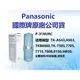 Panasonic 國際牌濾心 P31MJRC 適用 TKAS43 TKAS63 TK7808 TK7505 TK8150