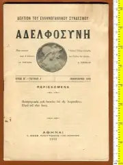 #62210 Greece 1910 WWI. Magazine ΑΔΕΛΦΟΣΥΝΗ (Greek-French association)