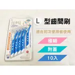 【HH】私麥兒L型齒間刷 牙間刷 0.6MM 現貨