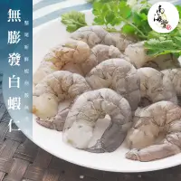 在飛比找PChome24h購物優惠-限量買10送1！南海豐【超大無膨發白蝦仁】整尾新鮮蝦剝殼，自