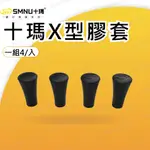 現貨 十瑪 SMNU 配件 X型 支架 膠套 1組/4個 章魚 多功能 鷹隼 X型 手機架 五匹 MWUPP