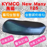 在飛比找蝦皮購物優惠-[台灣製造] KYMCO 光陽 2020 New Many 