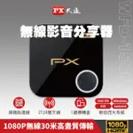 【-PX 大通】一年保固手機投影碼上連無線投影投射影音分享器IPHONE安卓電視無線簡報平版MAC筆電(WFD-1500A)