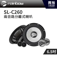 在飛比找Yahoo!奇摩拍賣優惠-【rainbow】 SL-C260  6.5吋二音路分離式喇