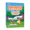 Scratch 3.0多媒體遊戲設計 & Tello無人機[93折] TAAZE讀冊生活