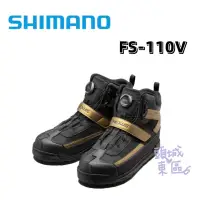 在飛比找蝦皮購物優惠-🎣🎣【 頭城東區釣具 】SHIMANO 22 FS-110V