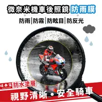 在飛比找蝦皮商城優惠-日本進口防水塗層 後照鏡防雨膜 防水膜 行車安全 後照鏡 機