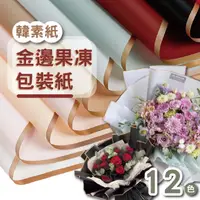 在飛比找PChome24h購物優惠-5入一組 金邊果凍包裝紙 韓素紙 燙金邊 果凍膜 防水包裝紙