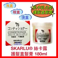 在飛比找蝦皮購物優惠-【SKARLU 絲卡露】平板膏 洗直膏 直髮膏 離子膏 燙直