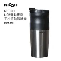 在飛比找蝦皮商城優惠-日本NICOH USB電動研磨手沖行動咖啡機 NK-350 