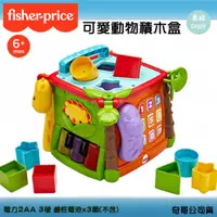 在飛比找蝦皮商城精選優惠-Fisher-Price 費雪 可愛動物積木盒 公司貨