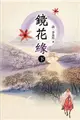 鏡花緣(下) (二手書)