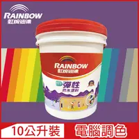 在飛比找PChome24h購物優惠-【Rainbow虹牌油漆】421 彈性防水塗料 紫色系 電腦