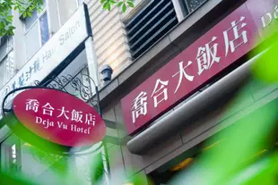 喬合大飯店