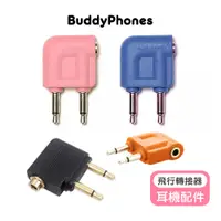 在飛比找蝦皮商城優惠-【buddyPHONES】耳機專用飛行轉接器 飛機 轉接器 