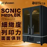 ［飛行海工坊］PHROZEN SONIC MEGA 8K 光固化3D列印機 MEGA8K
