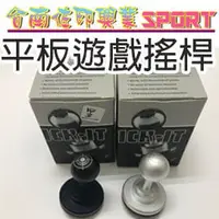 在飛比找PChome商店街優惠-[佐印興業] 平板搖桿 平板電腦 黑/銀 遊戲搖桿 搖桿 手