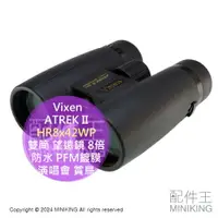 在飛比找樂天市場購物網優惠-日本代購 Vixen ATREK II HR8x42WP 雙