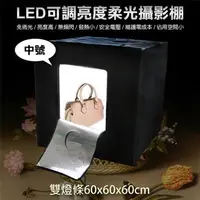 在飛比找森森購物網優惠-【捷華】LED可調亮度柔光攝影棚-中號