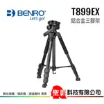 百諾 BENRO T899EX 鋁合金 三腳架 4節 高 156CM 收 54CM 載重 4KG 公司貨 附手機夾