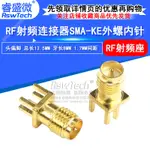 SMA-KE 外螺內針-偏腳 總長13.5MM 牙長8MM 1.7MM間距 射頻天線座