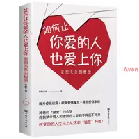 在飛比找蝦皮購物優惠-AVON-F如何讓你愛的人也愛上你 親密關係的秘密約 會學讓