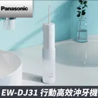 在飛比找蝦皮商城優惠-Panasonic 國際牌 DJ31 沖牙器 沖牙機 舌苔清