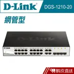 D-LINK 友訊 DGS-1210-20 智慧型網管交換器20埠 免運 公司貨 現貨 蝦皮直送