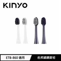 在飛比找良興EcLife購物網優惠-KINYO 電動牙刷刷頭(2入)-白 ETB860W-1