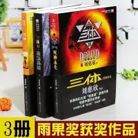 在飛比找Yahoo!奇摩拍賣優惠-全館免運 三體全套三冊流浪地球全套四冊三體1三體2黑暗森林三