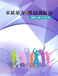 在飛比找三民網路書店優惠-家庭暴力與性侵害防治：醫事人員工作手冊