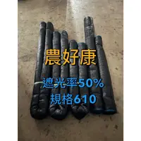 在飛比找蝦皮購物優惠-平織遮光網 遮陽網 防曬網 蘭花網 遮光率50% 台灣製造 