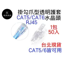 在飛比找Yahoo!奇摩拍賣優惠-RJ45 水晶頭 爪型 透明護套網路頭 cat5e cat6