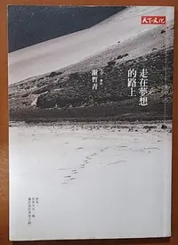 在飛比找Yahoo!奇摩拍賣優惠-【探索書店325】旅遊文學 走在夢想的路上 謝哲青 天下文化