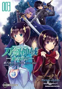 在飛比找誠品線上優惠-Sword Art Online刀劍神域: 虛空幻界 3